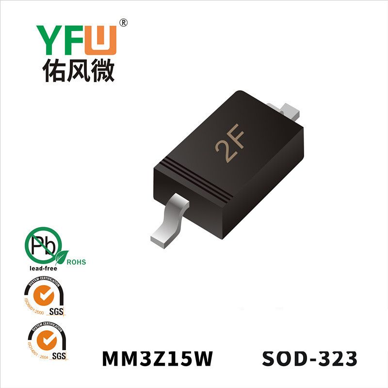 MM3Z15W  SOD-323_印字:2F穩(wěn)壓二極管YFW佑風(fēng)微